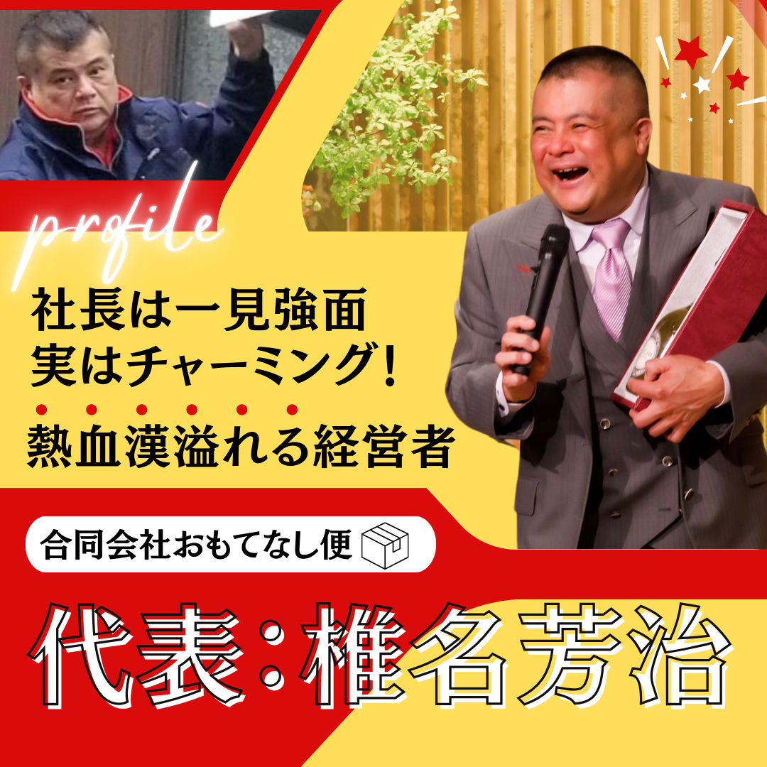 代表社員の素顔